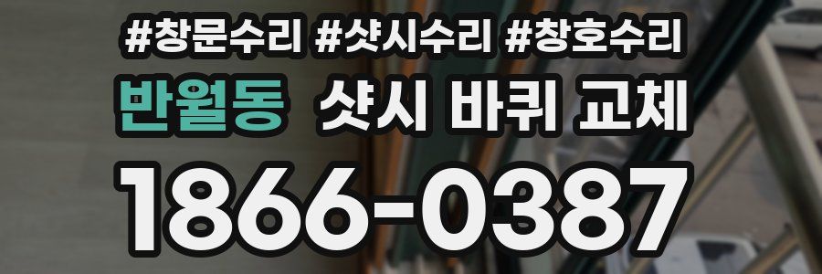 반월동 샷시 바퀴 교체