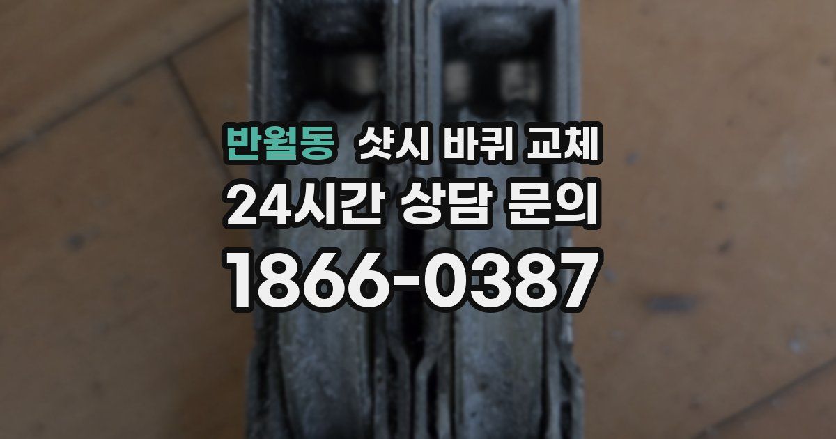 반월동 샷시 바퀴 교체