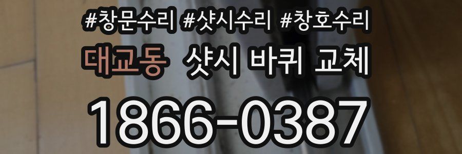 대교동 샷시 바퀴 교체