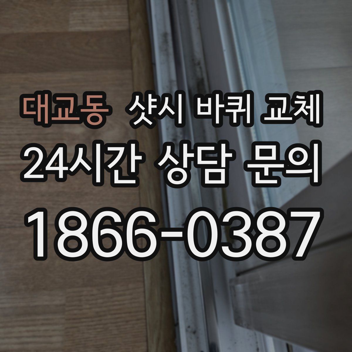 대교동 샷시 바퀴 교체