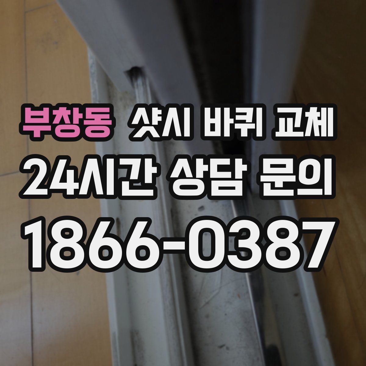 부창동 샷시 바퀴 교체