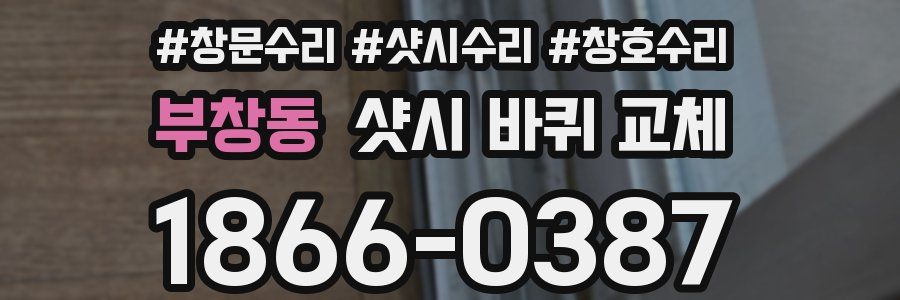 부창동 샷시 바퀴 교체