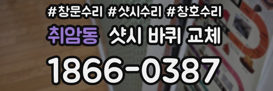 취암동 샷시 바퀴 교체