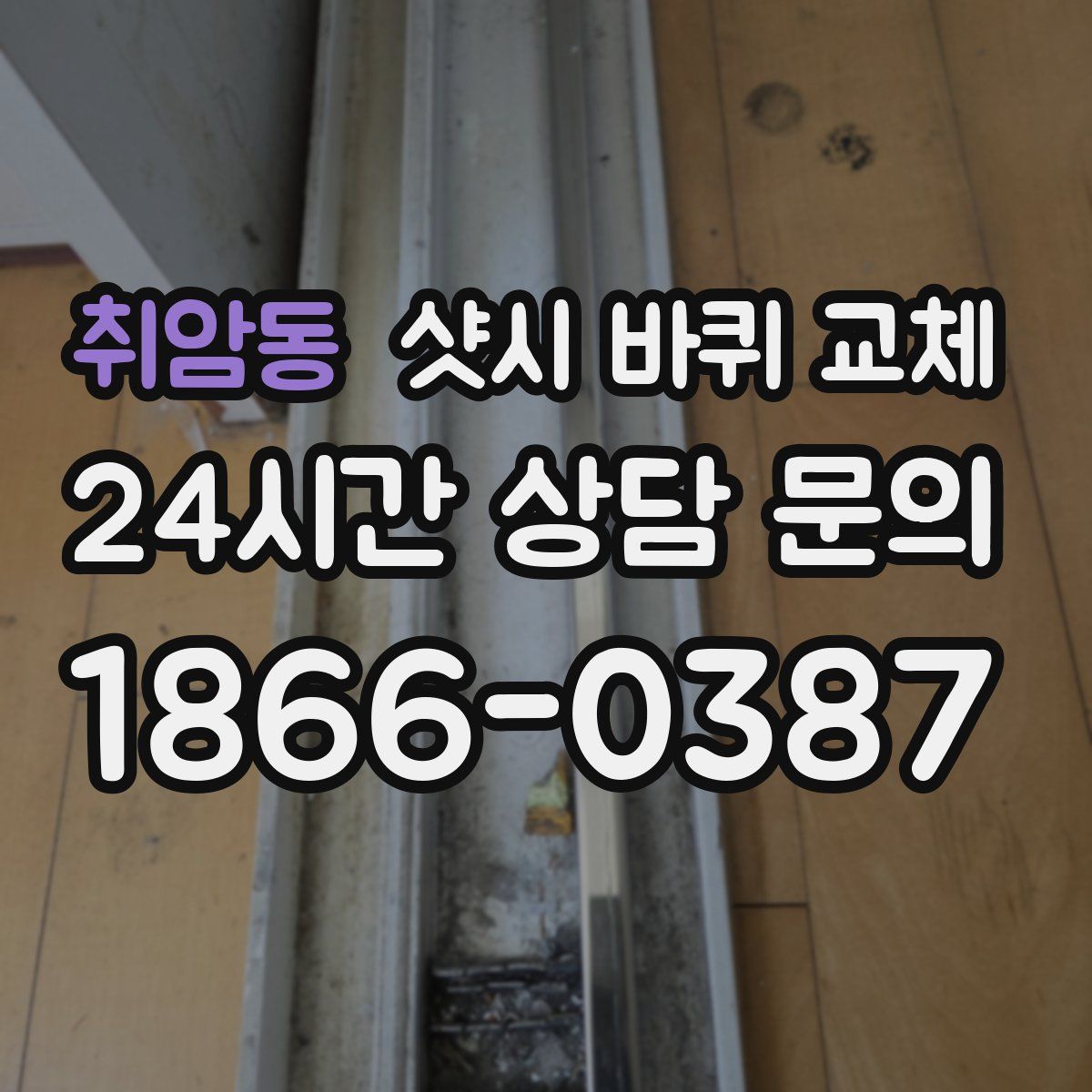 취암동 샷시 바퀴 교체