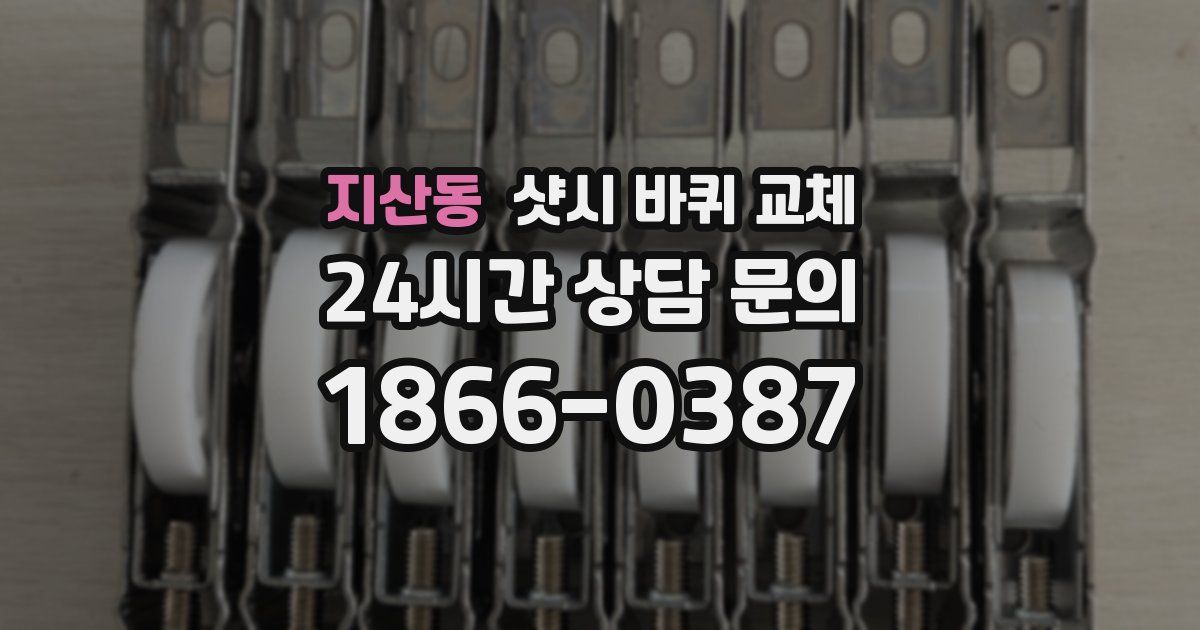 지산동 샷시 바퀴 교체