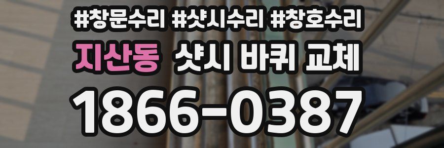지산동 샷시 바퀴 교체