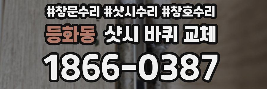 등화동 샷시 바퀴 교체