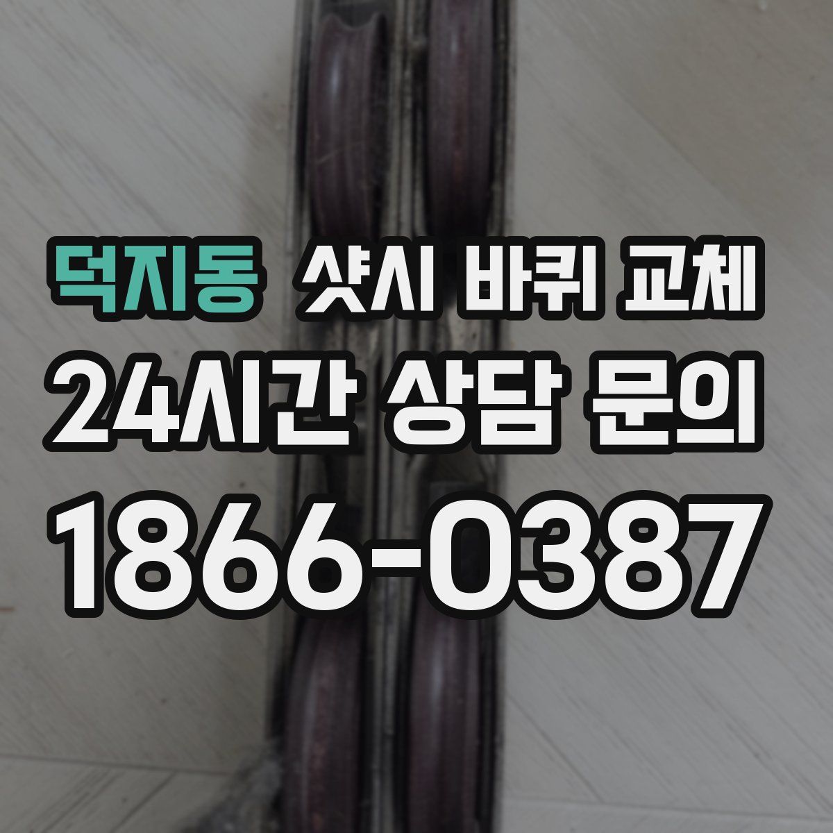 덕지동 샷시 바퀴 교체