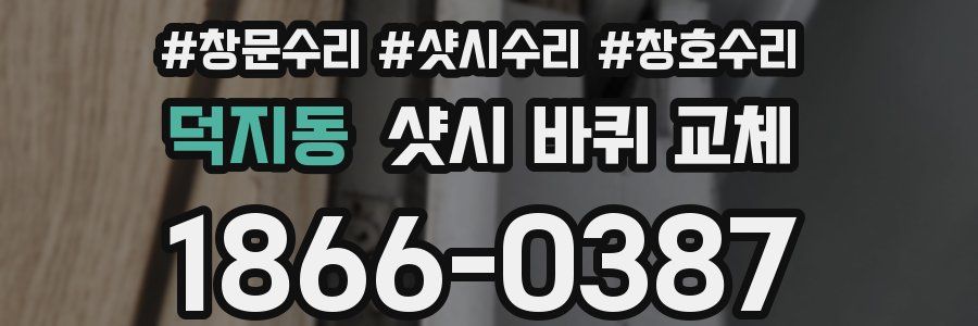 덕지동 샷시 바퀴 교체