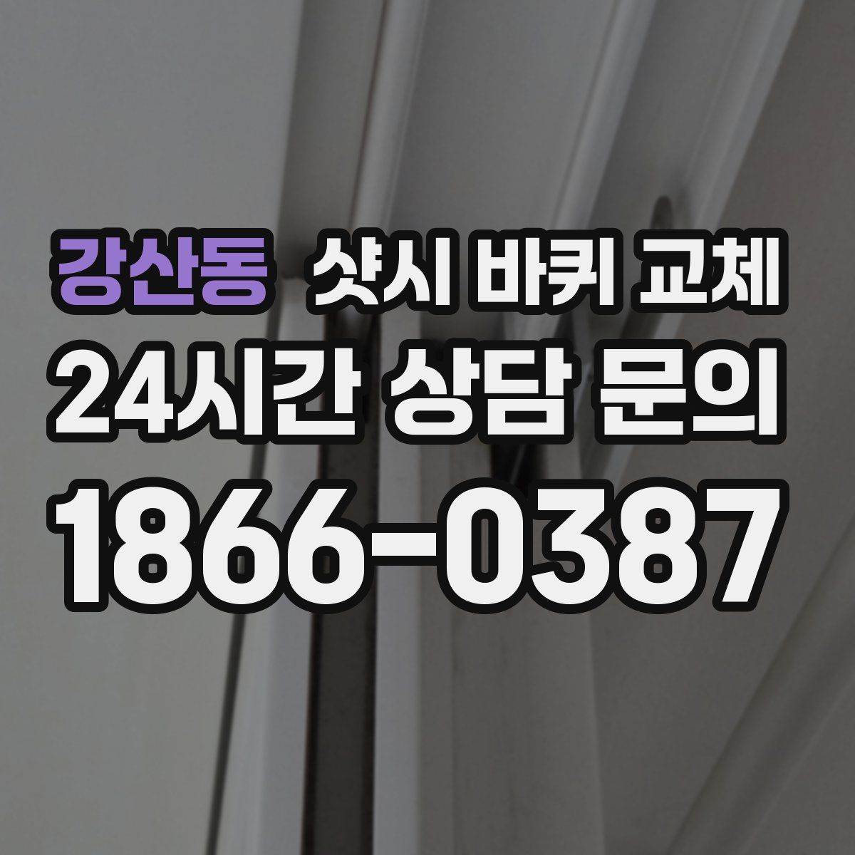 강산동 샷시 바퀴 교체