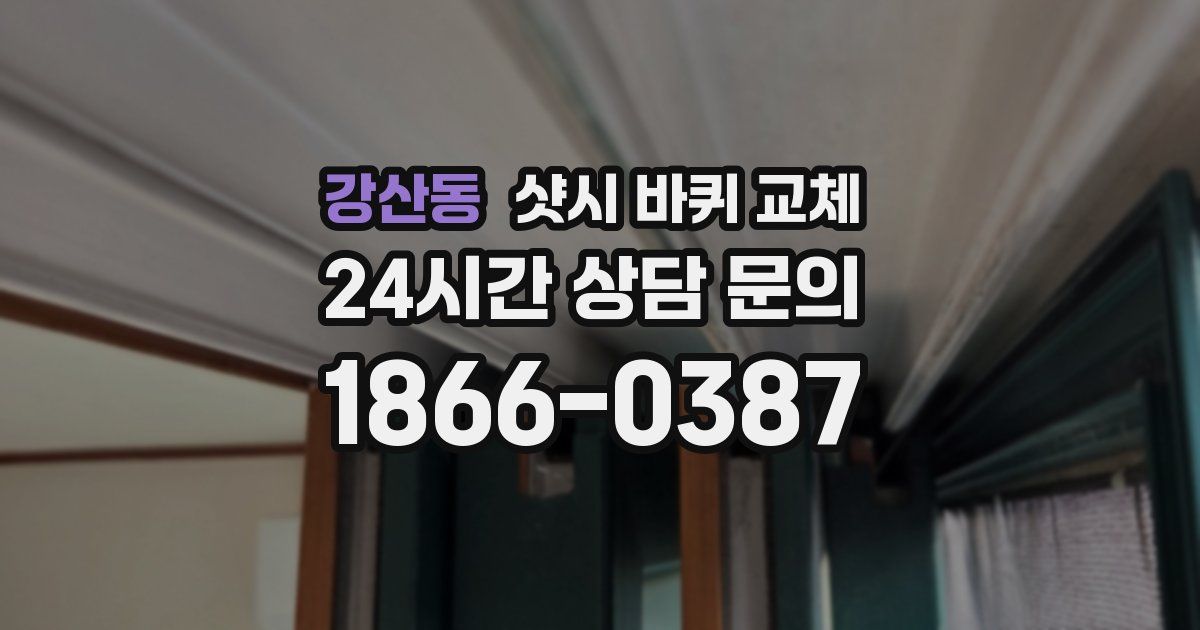 강산동 샷시 바퀴 교체