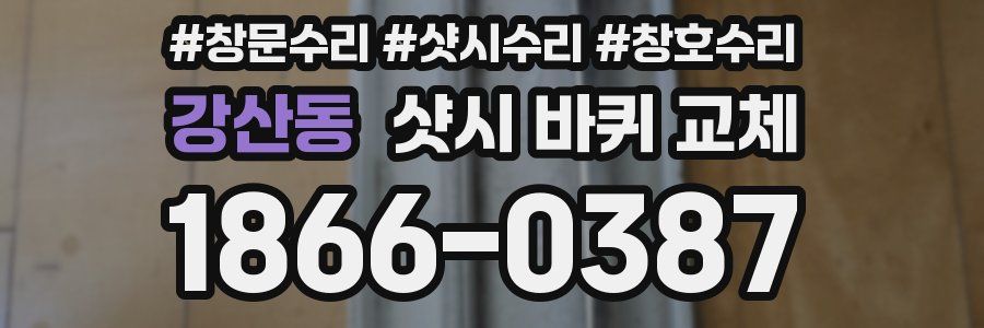 강산동 샷시 바퀴 교체