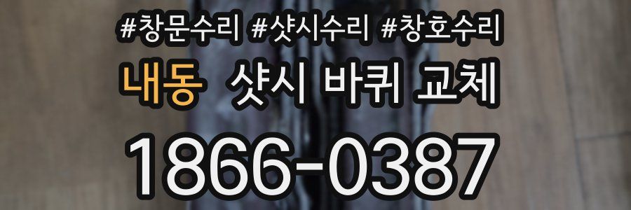 내동 샷시 바퀴 교체