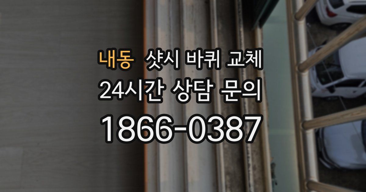 내동 샷시 바퀴 교체