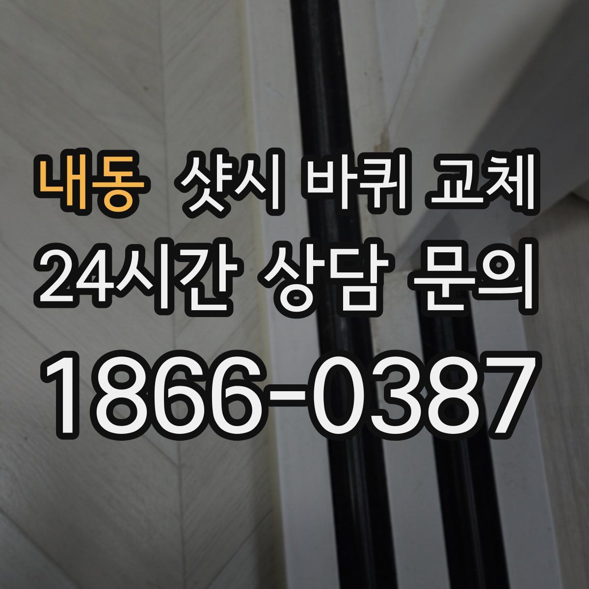 내동 샷시 바퀴 교체