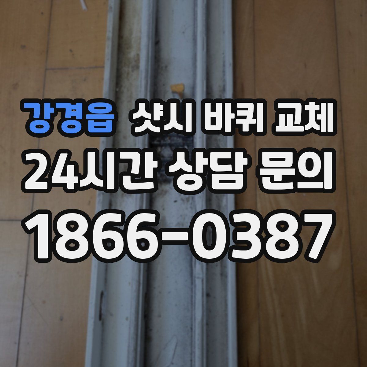 강경읍 샷시 바퀴 교체