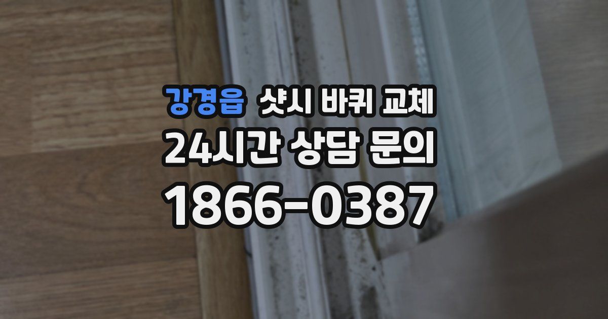 강경읍 샷시 바퀴 교체