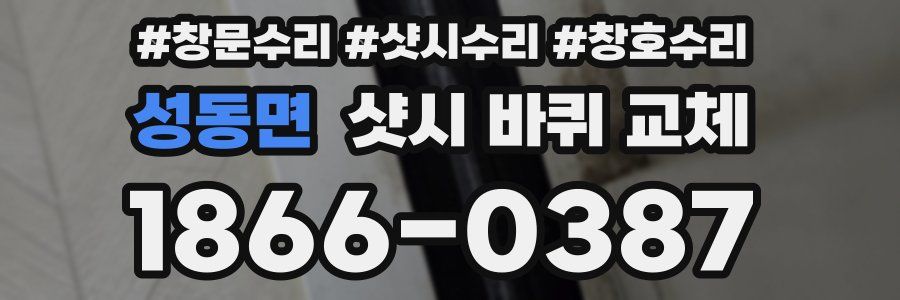 성동면 샷시 바퀴 교체