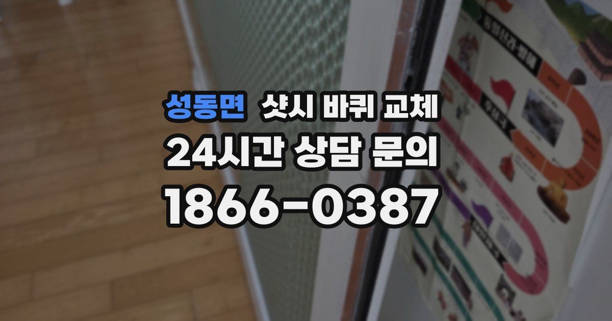 성동면 샷시 바퀴 교체