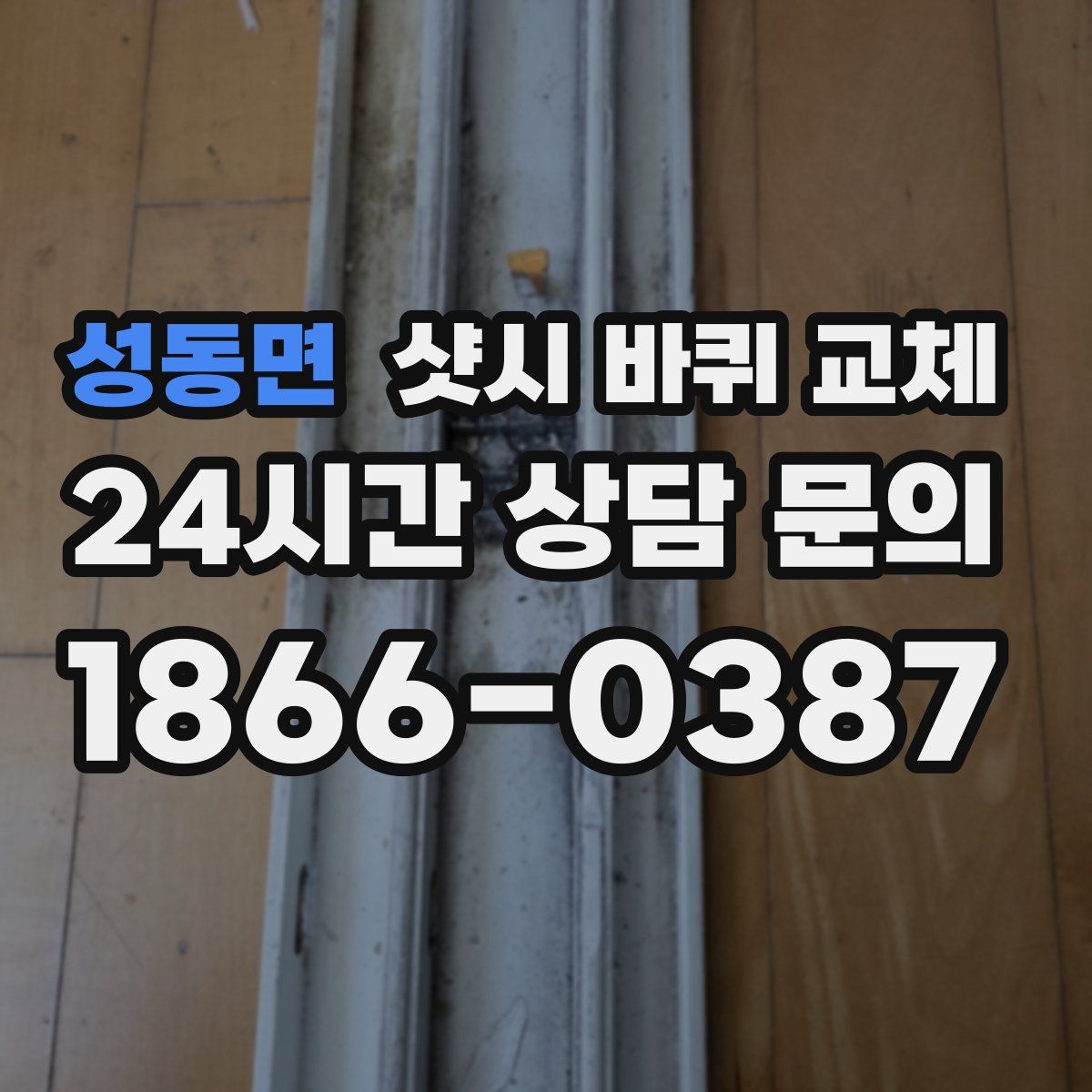 성동면 샷시 바퀴 교체