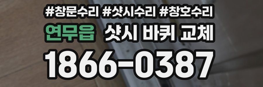 연무읍 샷시 바퀴 교체