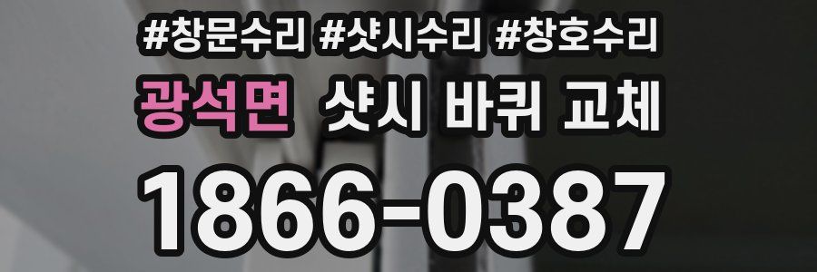 광석면 샷시 바퀴 교체