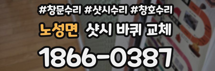 노성면 샷시 바퀴 교체