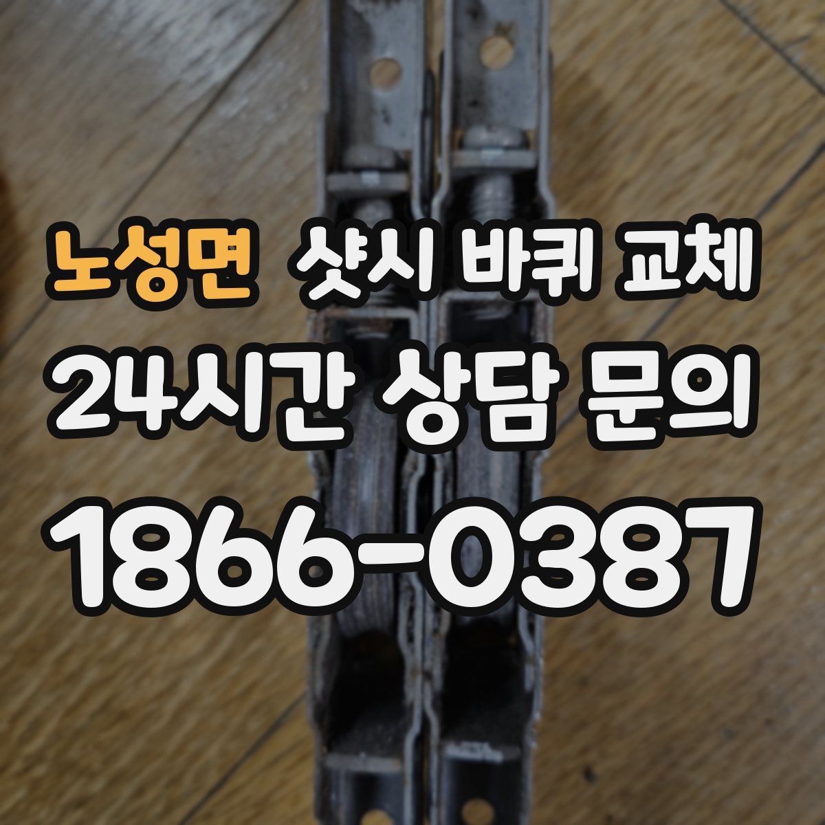 노성면 샷시 바퀴 교체