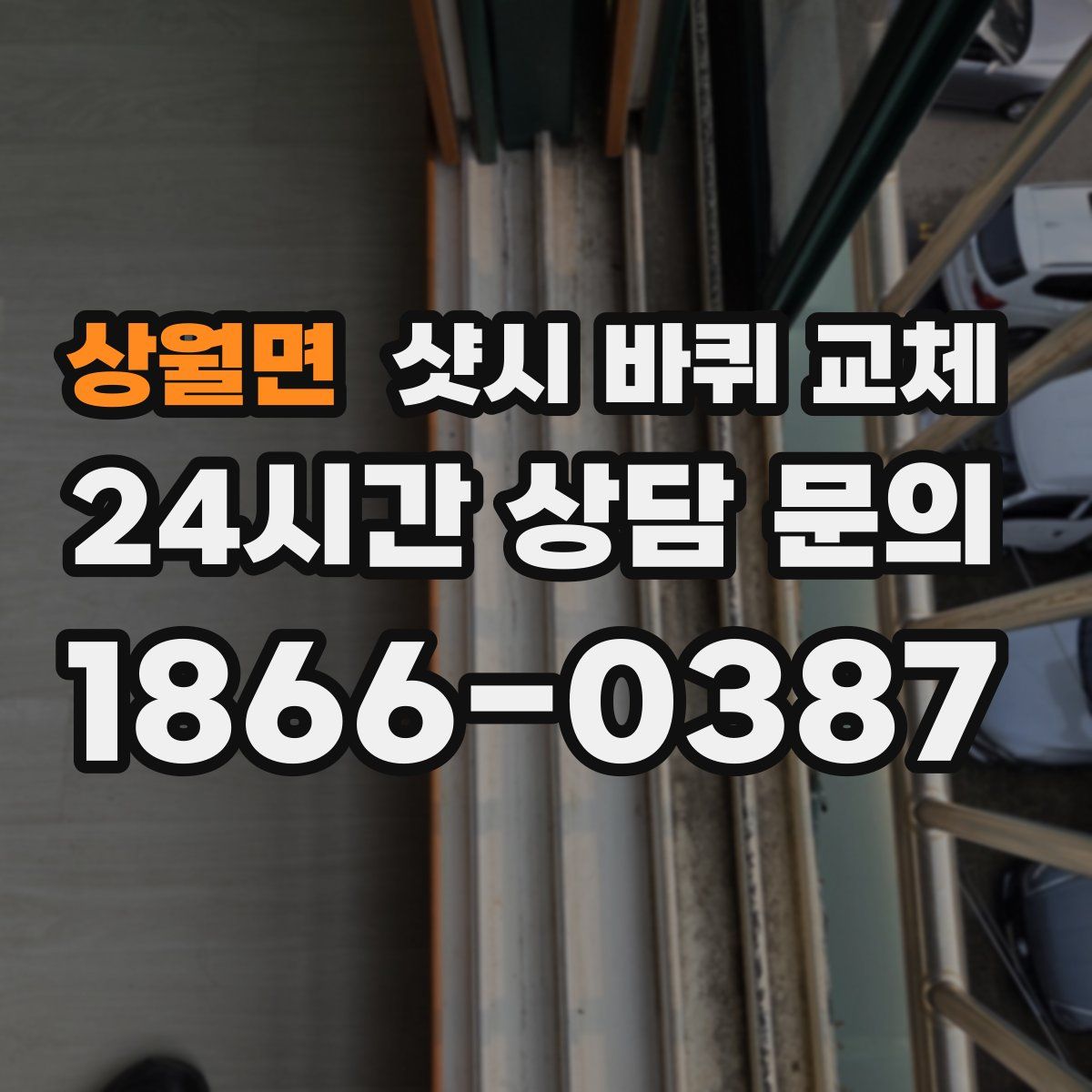 상월면 샷시 바퀴 교체