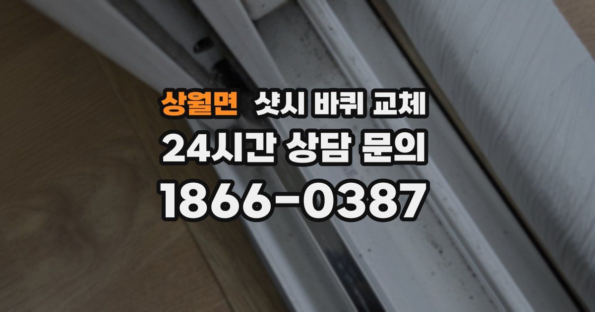 상월면 샷시 바퀴 교체
