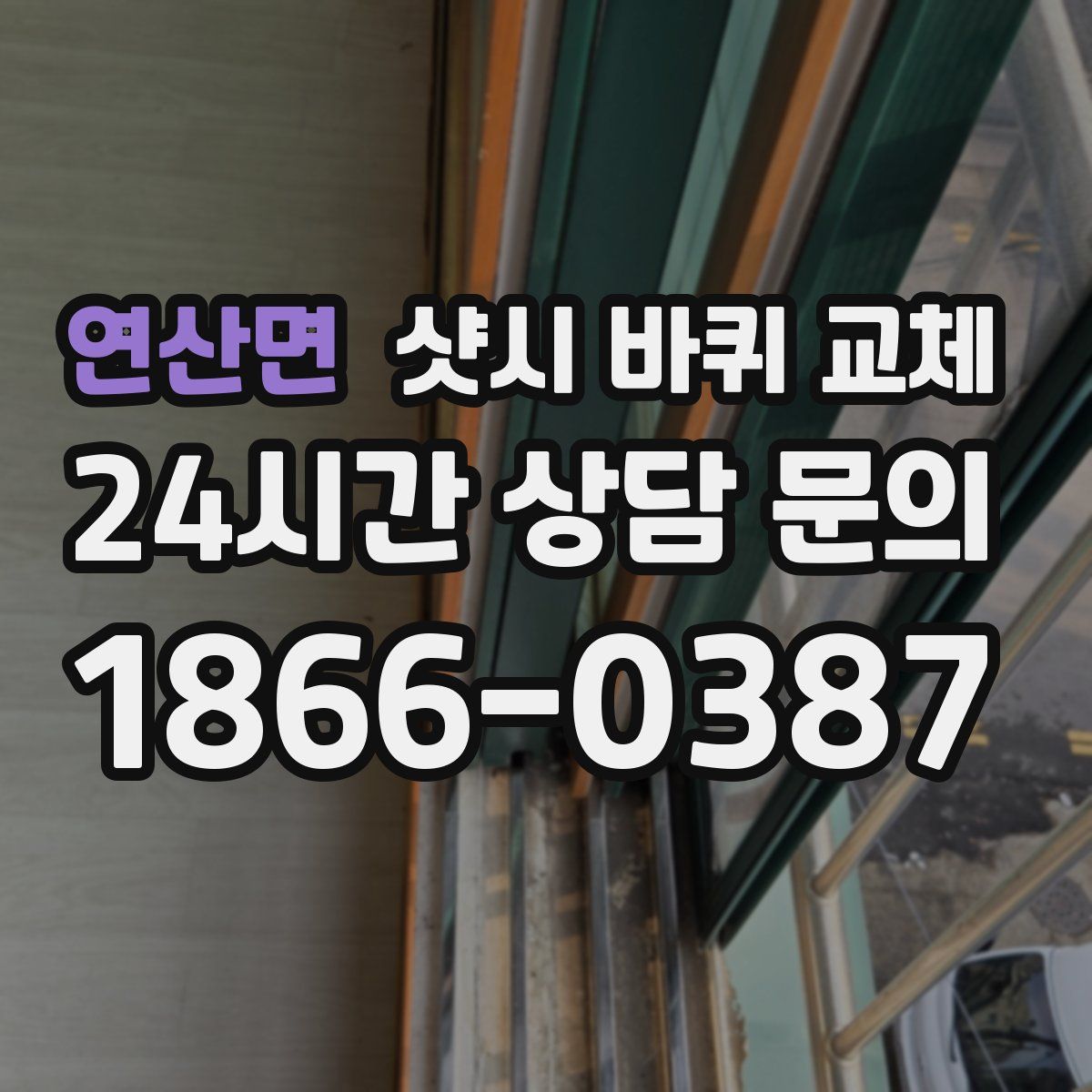 연산면 샷시 바퀴 교체