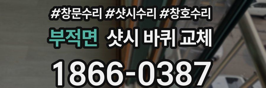 부적면 샷시 바퀴 교체