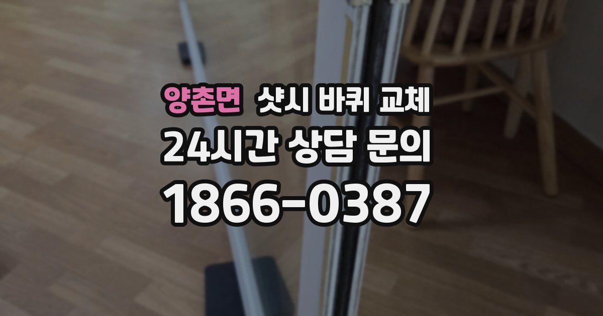 양촌면 샷시 바퀴 교체
