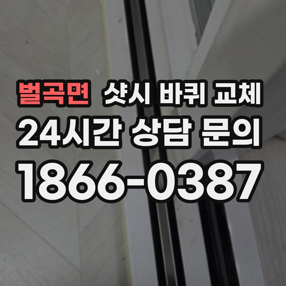 벌곡면 샷시 바퀴 교체