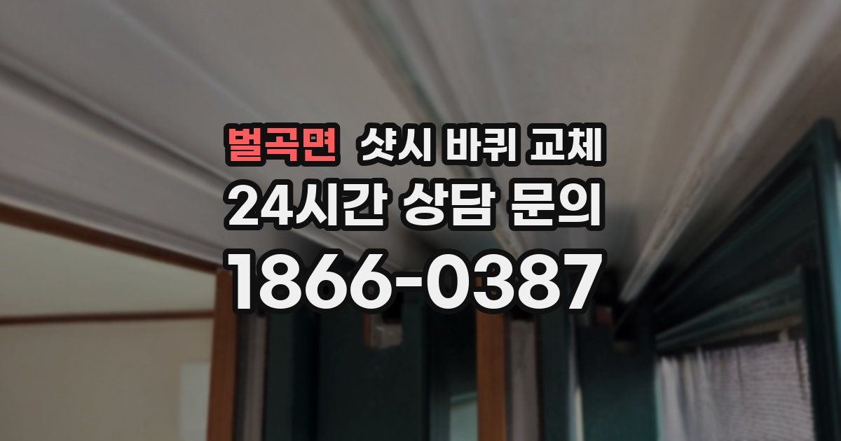 벌곡면 샷시 바퀴 교체