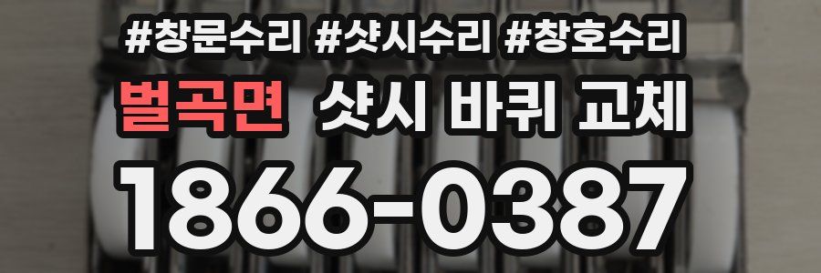 벌곡면 샷시 바퀴 교체