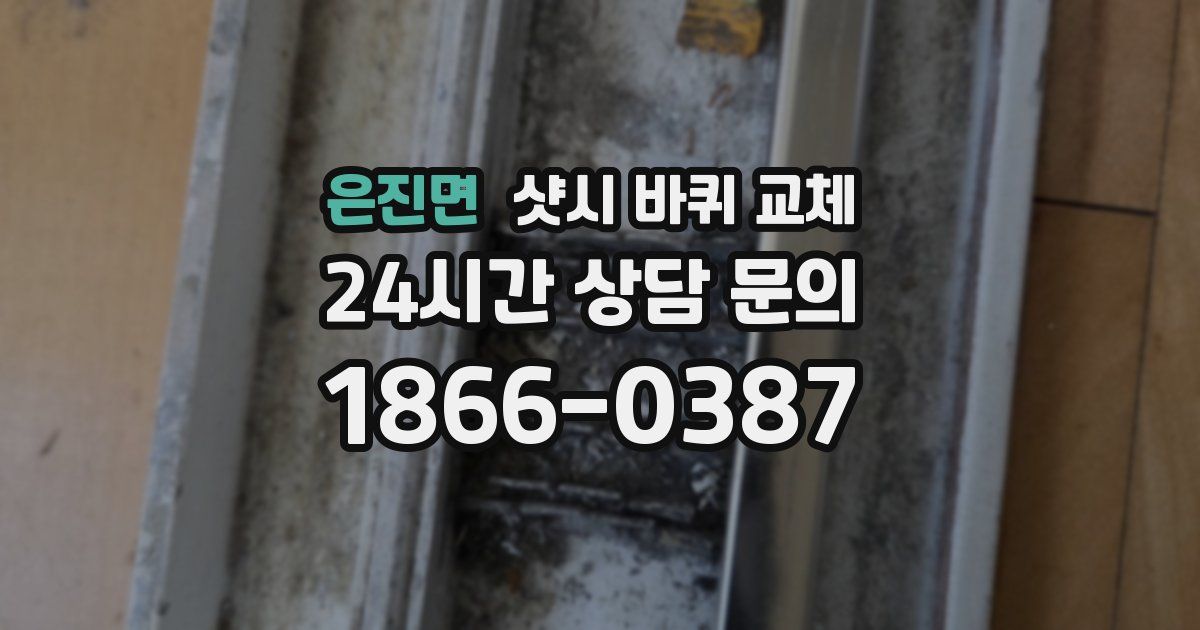 은진면 샷시 바퀴 교체