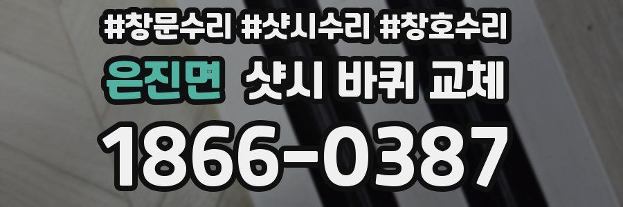 은진면 샷시 바퀴 교체