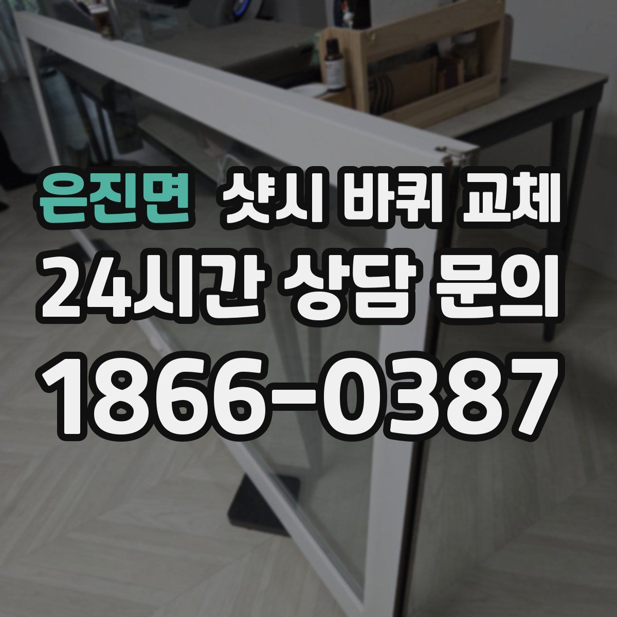 은진면 샷시 바퀴 교체