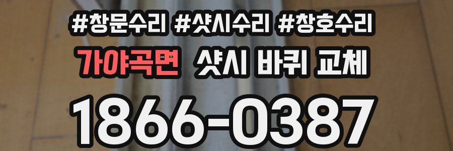 가야곡면 샷시 바퀴 교체