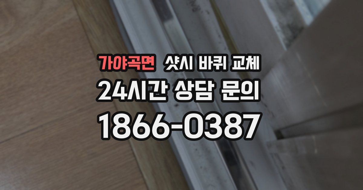 가야곡면 샷시 바퀴 교체