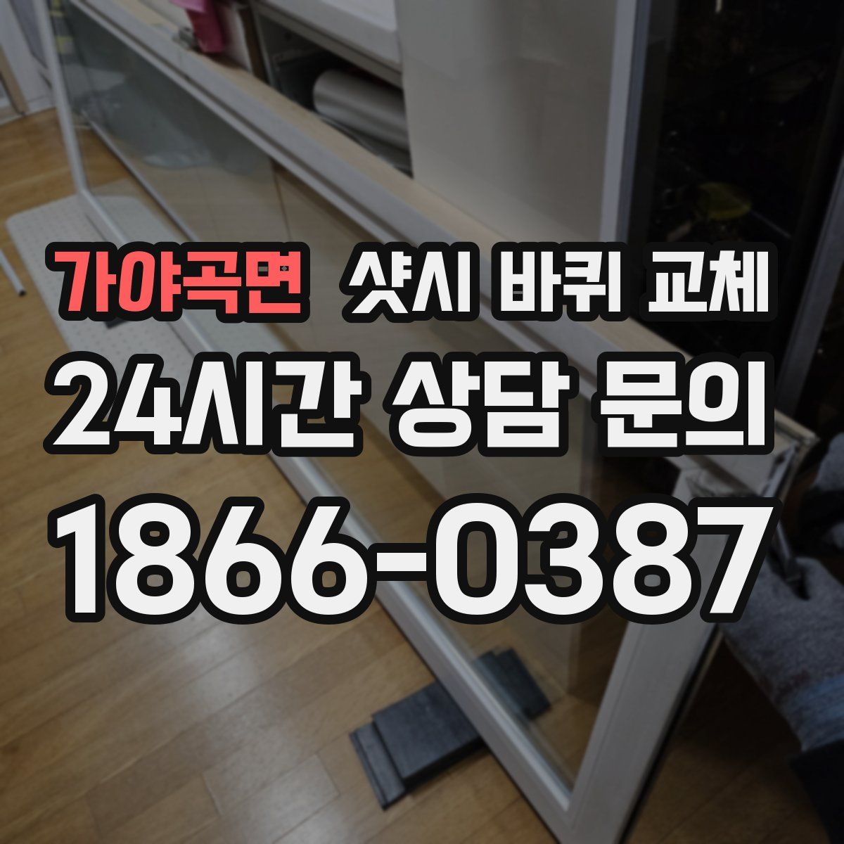 가야곡면 샷시 바퀴 교체