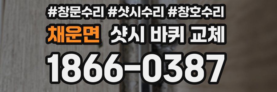 채운면 샷시 바퀴 교체