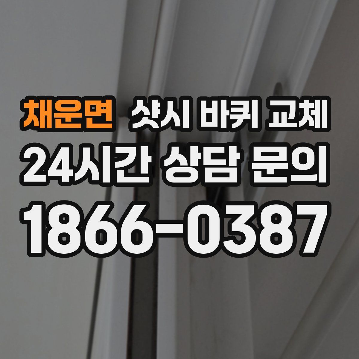 채운면 샷시 바퀴 교체