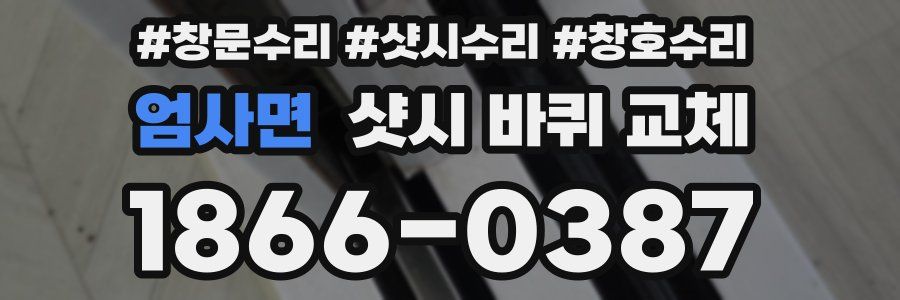 엄사면 샷시 바퀴 교체