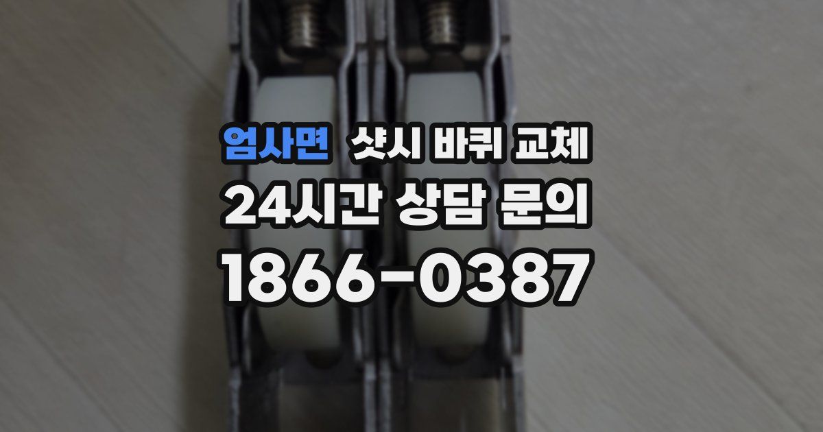 엄사면 샷시 바퀴 교체