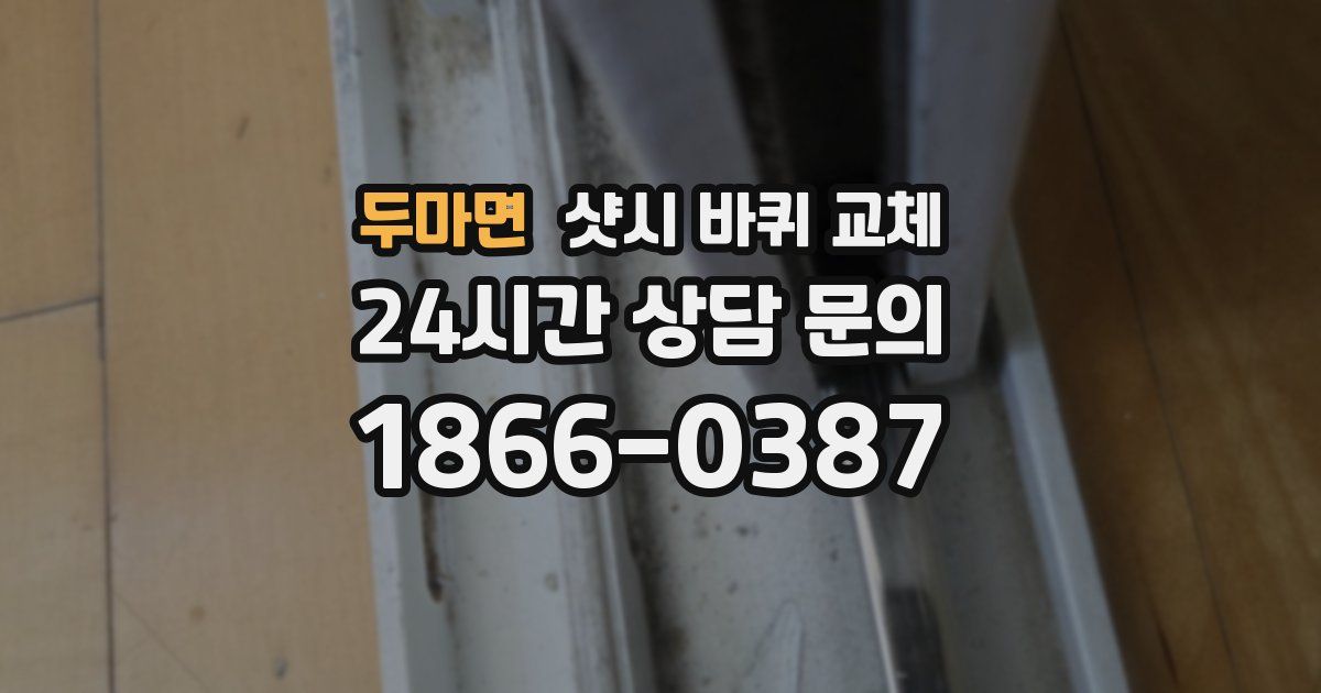 두마면 샷시 바퀴 교체