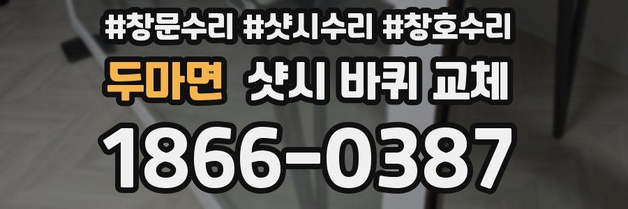 두마면 샷시 바퀴 교체