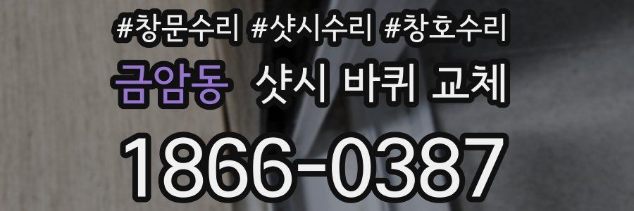 금암동 샷시 바퀴 교체