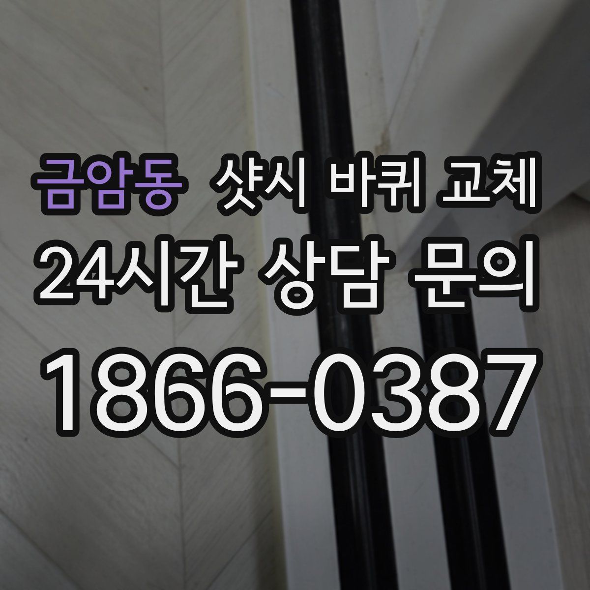 금암동 샷시 바퀴 교체